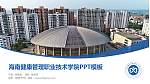 海南健康管理职业技术学院毕业论文答辩PPT模板下载_幻灯片封面预览图
