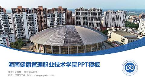 海南健康管理职业技术学院毕业论文答辩PPT模板下载