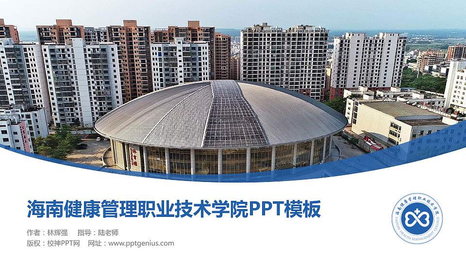 海南健康管理职业技术学院毕业论文答辩PPT模板下载16:9格式PPT封面效果预览图