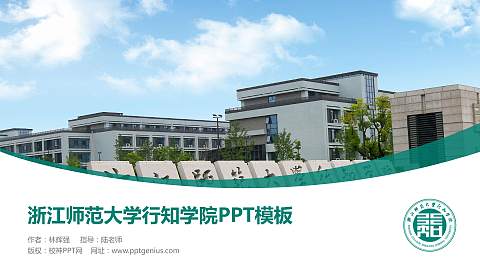 浙江师范大学行知学院毕业论文答辩PPT模板下载