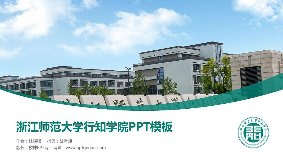 浙江师范大学行知学院毕业论文答辩PPT模板下载16:9格式PPT封面效果预览图