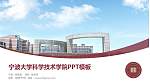 宁波大学科学技术学院毕业论文答辩PPT模板下载_幻灯片封面预览图
