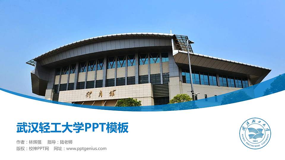 武汉轻工大学毕业论文答辩PPT模板下载16:9格式PPT封面效果预览图