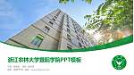 浙江农林大学暨阳学院毕业论文答辩PPT模板下载_幻灯片封面预览图
