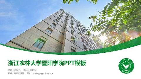 浙江农林大学暨阳学院毕业论文答辩PPT模板下载