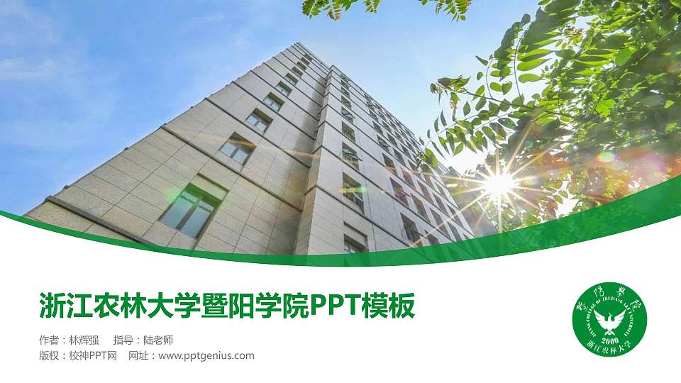 浙江农林大学暨阳学院毕业论文答辩PPT模板下载16:9格式PPT封面效果预览图