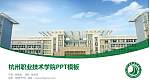 杭州职业技术学院毕业论文答辩PPT模板下载_幻灯片封面预览图