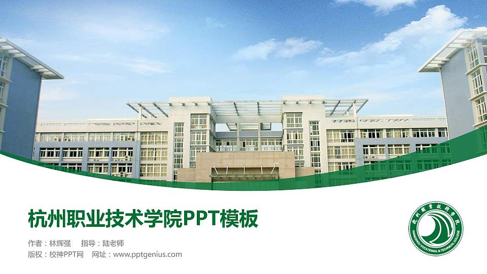 杭州职业技术学院毕业论文答辩PPT模板下载16:9格式PPT封面效果预览图