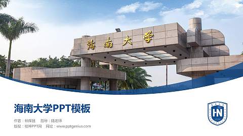海南大学毕业论文答辩PPT模板下载