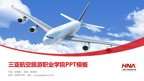 三亚航空旅游职业学院毕业论文答辩PPT模板下载