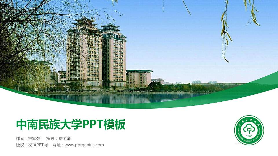 中南民族大学毕业论文答辩PPT模板下载16:9格式PPT封面效果预览图