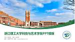 浙江理工大学科技与艺术学院毕业论文答辩PPT模板下载_幻灯片封面预览图