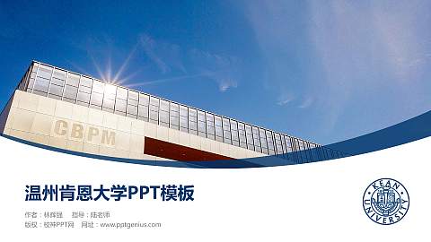 温州肯恩大学毕业论文答辩PPT模板下载