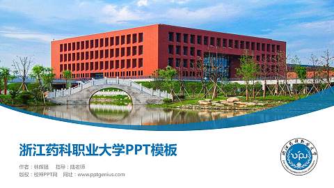 浙江药科职业大学毕业论文答辩PPT模板下载