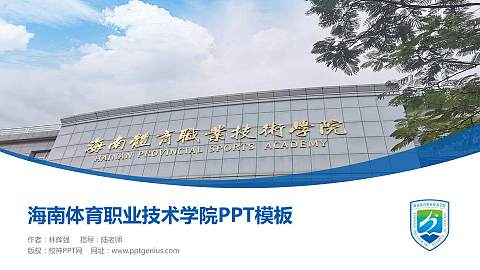 海南体育职业技术学院毕业论文答辩PPT模板下载
