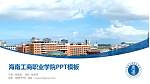 海南工商职业学院毕业论文答辩PPT模板下载_幻灯片封面预览图