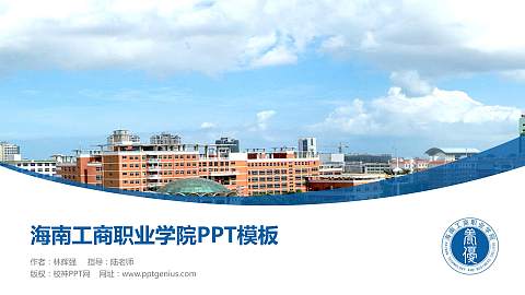 海南工商职业学院毕业论文答辩PPT模板下载