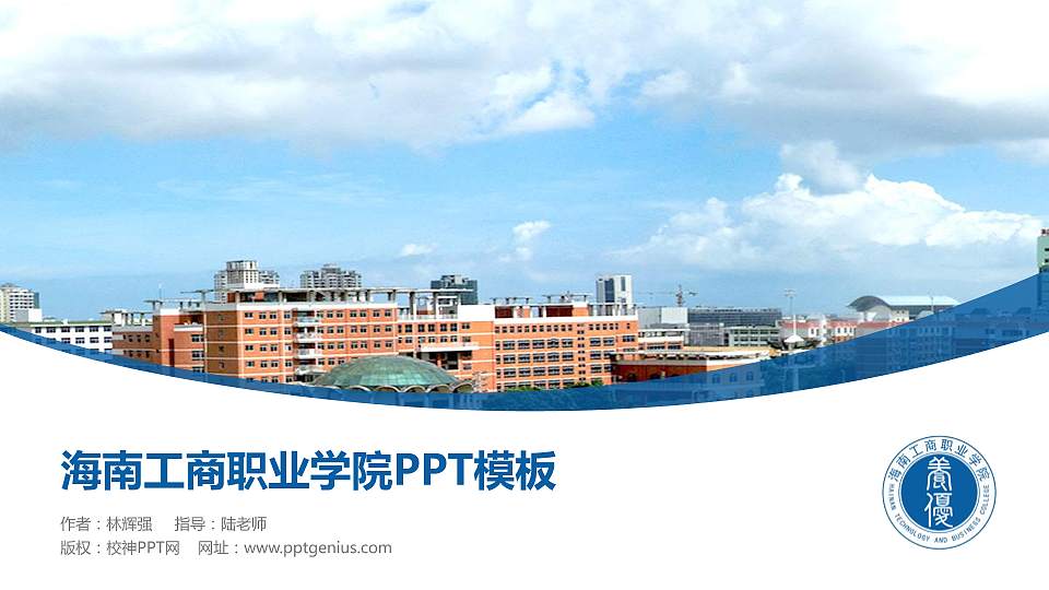 海南工商职业学院毕业论文答辩PPT模板下载16:9格式PPT封面效果预览图