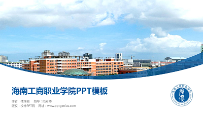 海南工商职业学院毕业论文答辩PPT模板下载