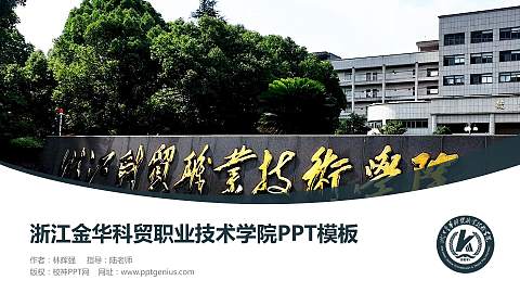 浙江金华科贸职业技术学院毕业论文答辩PPT模板下载