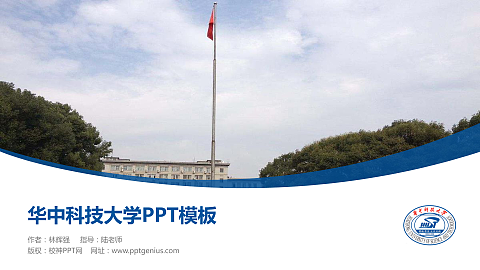 华中科技大学毕业论文答辩PPT模板下载