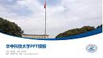 华中科技大学毕业论文答辩PPT模板下载_幻灯片封面预览图