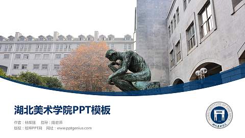 湖北美术学院毕业论文答辩PPT模板下载