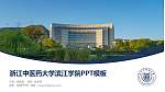 浙江中医药大学滨江学院毕业论文答辩PPT模板下载_幻灯片封面预览图