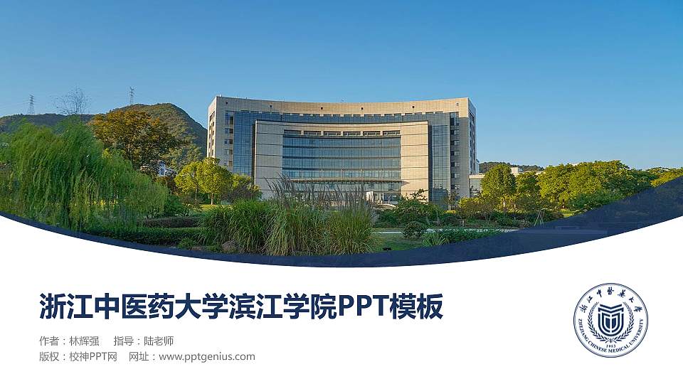 浙江中医药大学滨江学院毕业论文答辩PPT模板下载16:9格式PPT封面效果预览图