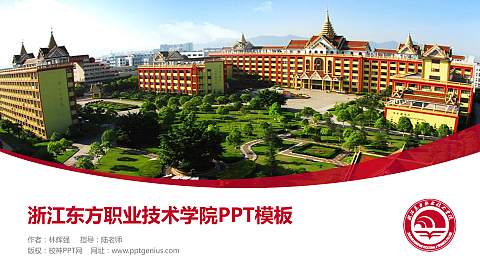 浙江东方职业技术学院毕业论文答辩PPT模板下载