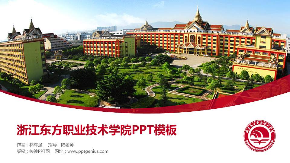 浙江东方职业技术学院毕业论文答辩PPT模板下载16:9格式PPT封面效果预览图