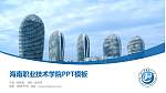 海南职业技术学院毕业论文答辩PPT模板下载_幻灯片封面预览图