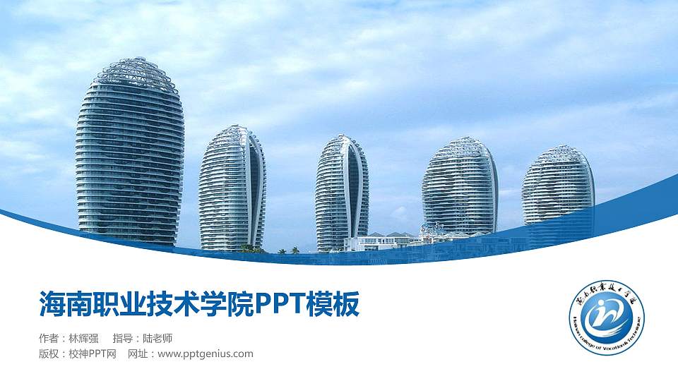 海南职业技术学院毕业论文答辩PPT模板下载16:9格式PPT封面效果预览图