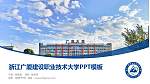浙江广厦建设职业技术大学毕业论文答辩PPT模板下载_幻灯片封面预览图