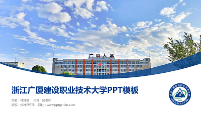 浙江广厦建设职业技术大学毕业论文答辩PPT模板下载