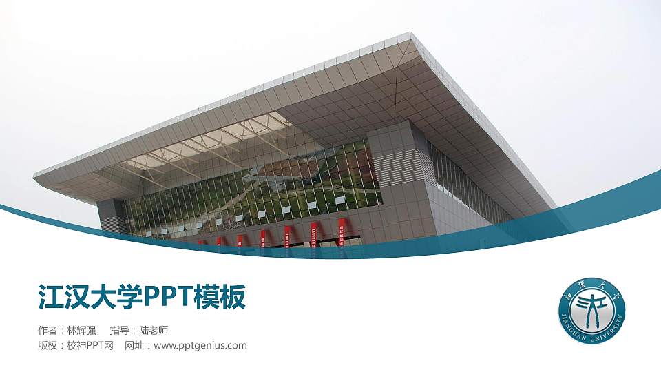 江汉大学毕业论文答辩PPT模板下载16:9格式PPT封面效果预览图