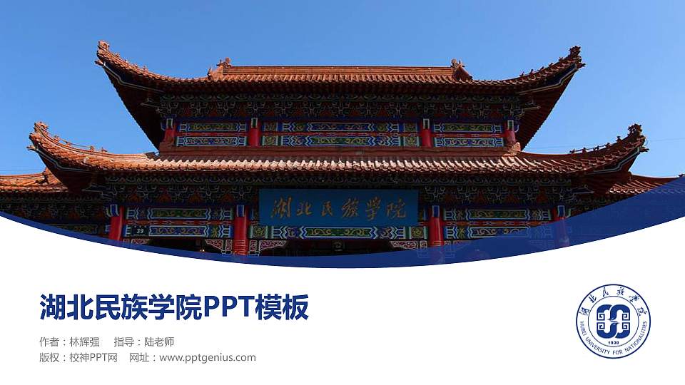 湖北民族学院毕业论文答辩PPT模板下载16:9格式PPT封面效果预览图