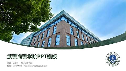 武警海警学院毕业论文答辩PPT模板下载