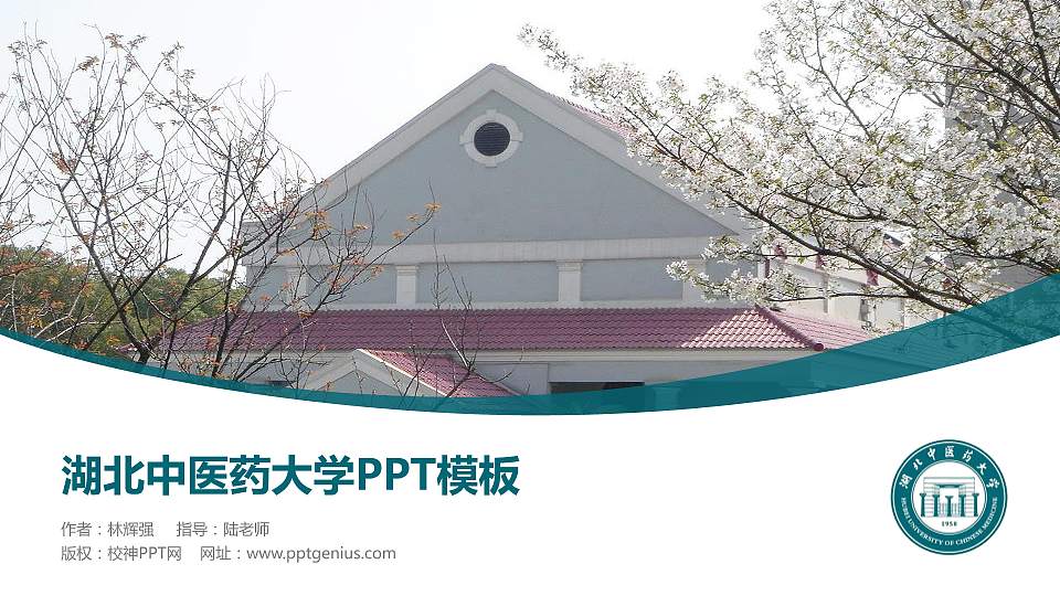 湖北中医药大学毕业论文答辩PPT模板下载16:9格式PPT封面效果预览图