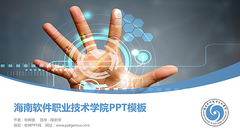 海南软件职业技术学院毕业论文答辩PPT模板下载
