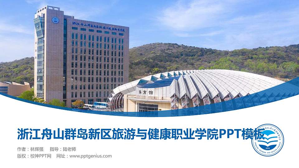 浙江舟山群岛新区旅游与健康职业学院毕业论文答辩PPT模板下载16:9格式PPT封面效果预览图