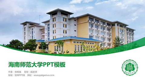 海南师范大学毕业论文答辩PPT模板下载