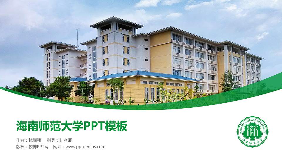 海南师范大学毕业论文答辩PPT模板下载16:9格式PPT封面效果预览图
