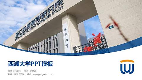 西湖大学毕业论文答辩PPT模板下载