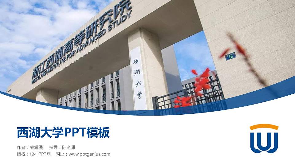 西湖大学毕业论文答辩PPT模板下载16:9格式PPT封面效果预览图