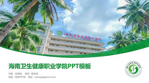 海南卫生健康职业学院毕业论文答辩PPT模板下载
