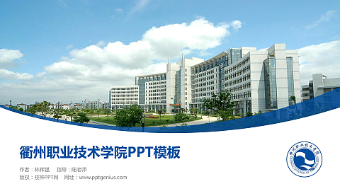 衢州职业技术学院毕业论文答辩PPT模板下载