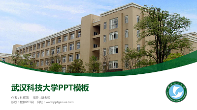 武汉科技大学毕业论文答辩PPT模板下载