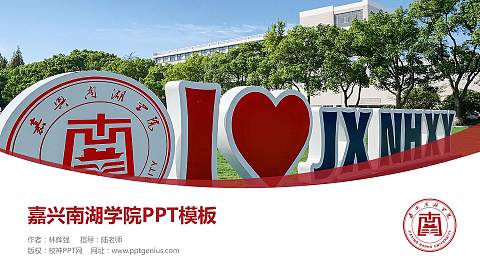 嘉兴南湖学院毕业论文答辩PPT模板下载