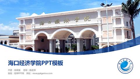 海口经济学院毕业论文答辩PPT模板下载